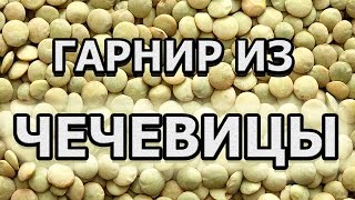 Как правильно варить чечевицу на гарнир [upl. by Eussoj]