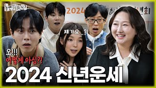 ENG SUB 이왜진🧧 멤버들의 2024 갑진년 운세🐲  유재석 하하 주우재 이이경 박진주 이미주 MBC20240106방송 [upl. by Warton985]