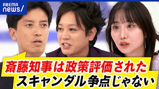 【兵庫県知事】なぜ圧勝？市民はスキャンダル＜政策？“アンチ斎藤”表明が裏目に？｜アベプラ [upl. by Annaes636]