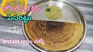 హోటల్ స్టైల్ క్రిస్పీ పెసరట్టు  instant అల్లం చట్నీ  Crispy Pesarattu with Instant Ginger Pickle [upl. by Airbas146]