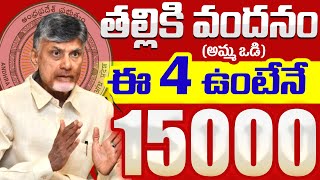 తల్లికి వందనం అమ్మ ఒడి  15000 వేలు  talliki vandanam 2024 release Date Amma Vodi 2024 [upl. by Raffarty]