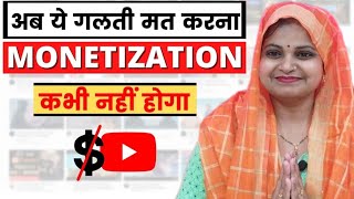 Monetization Nahi Hoga Agar aapne aesa kiya [upl. by Ylicec738]