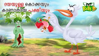 ദയയുള്ള കൊക്കയും കാണാതായ പക്ഷിയും  MALAYALAM FAIRY TALES  STORIES IN MALAYALAM MALAYALAM CARTOON [upl. by Hpeosj292]