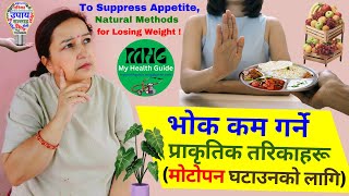 मोटोपन घटाउन भोक कम गर्ने प्राकृतिक तरिकाहरू Natural Ways to Suppress Appetite to Loose Weight [upl. by Aititil649]