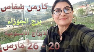 توقعات أسبوع برج الجوزاء 20 26 آذار مارس 2023 [upl. by Atalaya]