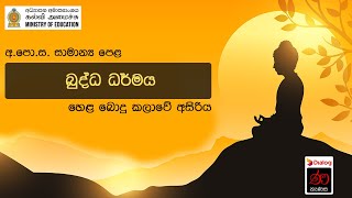 හෙළ බොදු කලාවේ අසිරිය  බුද්ධ ධර්මය  11 ශ්‍රේණිය  07 පාඩම [upl. by Sunny205]