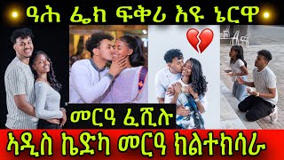 🚨መርዓ ፈሺሉ💔 ዓሕ ፌክ ፍቅሪ እዩ ኔርዋ ሓቅኹም ኢኹም ከይትጠልመካ ክትብሉኒ ኣዲስ ኬድካ መርዓ ክልተ ክሳራ 4 Dezember 2023 [upl. by Enirak]