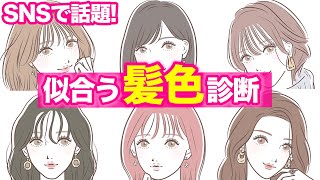 【永久保存版】あなたに似合う髪色が分かる！1分でできる髪色診断♪【パーソナルカラー】 [upl. by Adnimra]