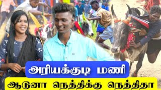 யார் சாமி நீ  நெத்திக்கு நெத்தி ஆடுற  மாடுபிடிவீரர் அரியக்குடி மணி  நாம ஏமாறாம காளைய ஏமாத்தனு [upl. by Cosma319]