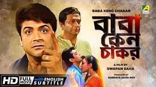 Baba Keno Chakar  Bengali Full Movie  Prosenjit  Rituparna  Abhishek  Abdur Rajjak [upl. by Brunella]