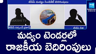 Syndicate in Chittoor Liquor Tenders  TDP Leaders  మద్యం టెండర్లలో రాజకీయ బెదిరింపులు  SakshiTV [upl. by Aleakam]