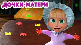 Маша и Медведь 💥 НОВАЯ СЕРИЯ 2023 💥 ДочкиМатери 👶🍼 серия 115 👱‍♀️🐻 Masha and the Bear 2023 [upl. by Desimone]