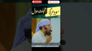 اسلام میں تجارت کو حلال اور سود کو حرام اقرار دیا گیا ہے؟toptrending iqra shortsfeed viralreels [upl. by Cornish]