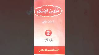 Class 2 Duroosul Islam First Part chapter 2 Thadreebath [upl. by Natsrik820]