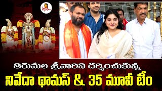 Actress Nivetha Thomas at Tirumala  35  Chinna Katha Kaadu Movie Team Visits Tirumala Temple [upl. by Eduardo]