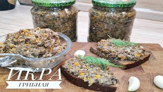 🍄 ГРИБНАЯ ИКРА ИЗ ОПЯТ💥 Самый вкусный рецепт на зиму 🍄 [upl. by Etnemelc]