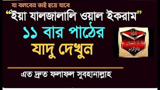 ইয়া যাল জালালি ওয়াল ইকরাম 11 বার পড়লে কি হয় দেখুন ‼️১০০পরিক্ষিত আমল। [upl. by Pontias]