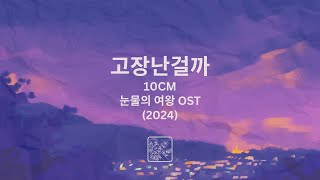 Tell Me Its Not a Dream 고장난걸까  10CM  Queen of Tears OST 2024 [upl. by Strohl]