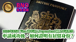 2023年BNO Visa副申請人Dependent網上申請教學｜申請成功後，如何證明有居留身份？ [upl. by Aundrea231]