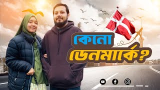 কেনো আমি ডেনমার্কে উচ্চ শিক্ষা বেছে নিলাম  study in Denmark [upl. by Veta]