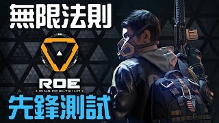 Rastves ROE 無限法則  先鋒測試 [upl. by Tdnerb]