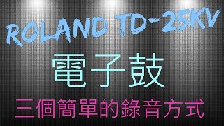 教你簡單錄電子鼓的3個方法  Roland TD25KV  by 藺 [upl. by Onabru]