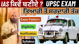 IAS ਕਿਵੇਂ ਬਣੀਏ  ਤਿਆਰੀ ਤੋਂ ਸਰਦਾਰੀ ਤੱਕ  IAS Exam Pattern  Civil Services Exam Preparation  UPSC [upl. by Inerney]