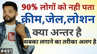 क्रीमओइंटमेंटजेल और लोशन मे क्या अंतर होता है  Difference Between Cream Ointment Gel amp Lotion [upl. by Jordanna]