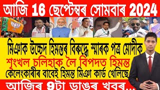 Assamese Morning News Today 16 September  Assamese Top News Today  Himanta Biswa Sarma News Today [upl. by Nehtan539]