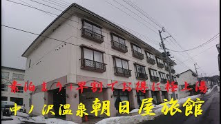 還暦夫婦の貧乏温泉中ノ沢温泉朝日屋旅館 [upl. by Gaskins]