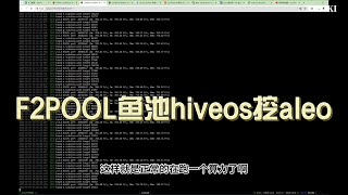 ALEO挖矿F2POOL鱼池hiveos挖aleo教程一键飞行！ [upl. by Buna817]