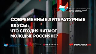 Современные литературные вкусы Что сегодня читают молодые россияне [upl. by Ditmore826]