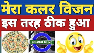 colour blindness test  colour vision test kaise pass kare  colour vision brain mapping ssc gd med [upl. by Lambertson532]