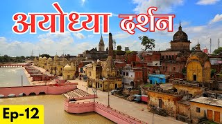 Ayodhya Darshan  Ayodhya Ram Mandir  Ayodhya Travel Guide [upl. by Mixie436]