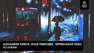 Alexander Pierce Илья Тимошек Чернильное небо  По лужам  Official Audio [upl. by Noseyt]