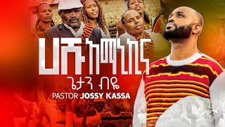 GETAN BIYEጌታን ብዬ HASHU AMANIKINA ሀሹ አማኒኪና NEW ETHIOPIAN YOSEFJOSSYKASSA PROTESTANT MEZMUR [upl. by Thagard]