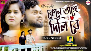 Kene Bhange Dili Re  কেনে ভাঙে দিলি রে  Kundan kumar  Purulia New Song [upl. by Auhsot679]