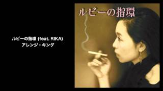 ルビーの指環 feat RIKA  アレンジ・キング Arrange King vidy record [upl. by Atsahc]