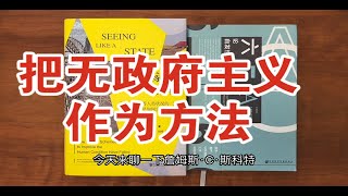 詹姆斯C斯科特：主张无政府主义“过程取向”的政治和人类学者 [upl. by Ahsilram]