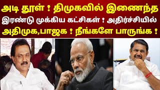 அடி தூள்  திமுகவில் இணைந்த‌ இரண்டு முக்கிய கட்சிகள்  அதிர்ச்சியில் அதிமுகபாஜக  நீங்களே பாருங்க [upl. by Georgia]