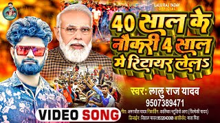 LaluRaj Yadav New Song 2022  40 साल के नौकरी 4 साल मे रिटायर होजा  Army Lover Song  Agneepath [upl. by Sergius]