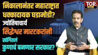 JYOTISH SIDDHESHWAR MARATKAR ON VIDHANSABHA ANDAJ  कोण होणार महाराष्ट्राचा मुख्यमंत्री [upl. by Zined]