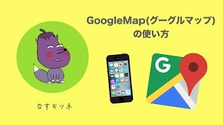 iPhone iPad シニア向け 超超入門講座 11 ー GoogleMapグーグルマップの使い方 [upl. by Enilav502]