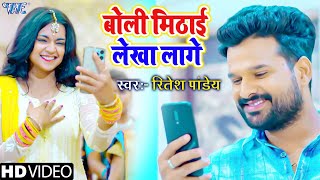 बोली मिठाई लेखा लागे Ritesh Pandey  Shilpi Raj  New Bhojpuri Song 2022 [upl. by Ojillib795]