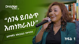 የ200 ብር ቤት ኪራይ መክፈል አቅቶኝ ነበር  ፍቅርአዲስ ነቃጥበብ ክፍል 1  Beyond the screen  Fikeraddis Nekatibeb Part 1 [upl. by Nahtnanhoj]