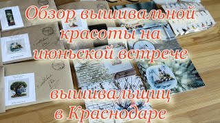 Много готовой вышивки на вышивальной встрече в Краснодаре Июнь 2024 [upl. by Jeno]