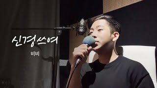 비비BIBI  신경쓰여Restless cover [upl. by Naol]