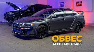 Тюнинг Lancer X  Обвес Accolade GT400 установка [upl. by Lrig900]