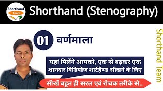 Day1  वर्णमाला  Shorthand Stenography  हिन्दी ऋषि प्रणाली By Shorthand Team [upl. by Archibold392]