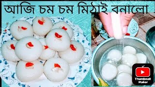 ঘৰুৱা পদ্ধতিৰে চম চম মিঠাই বনোৱা শিকো আহক Home made cham cham mithai recipe Assames video [upl. by Aufmann378]